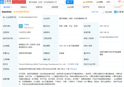 腾讯成立科技发展公司，注册资本1000万 深耕人工智能基础软件开发