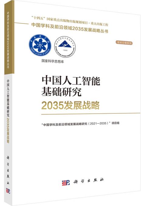 山东师范大学朱莉琪,张文新参编的《中国人工智能基础研究2035发展