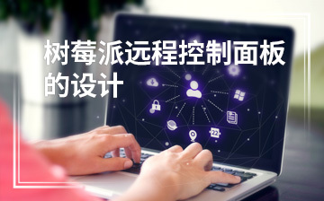 零基础入门 人工智能与物联网开发课程培训班